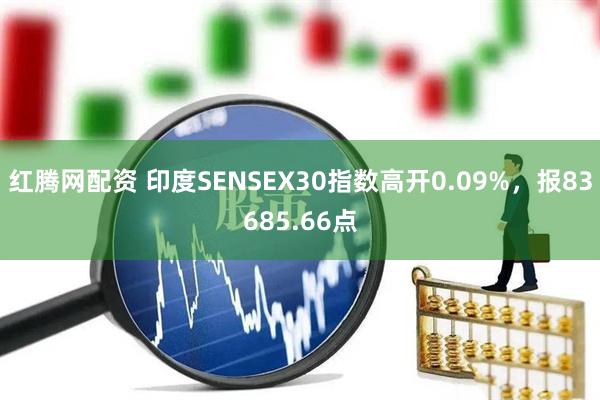 红腾网配资 印度SENSEX30指数高开0.09%，报83685.66点