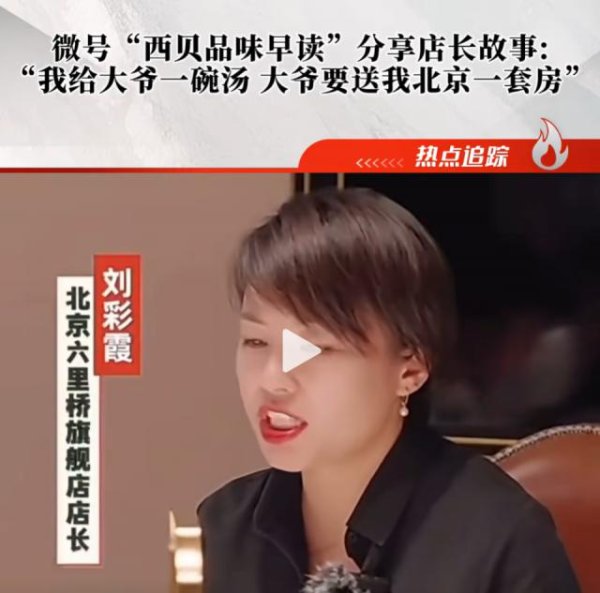 恒盛策略 西贝宣传片惊曝：曾雇15岁女童工，北京大爷要给她送套房