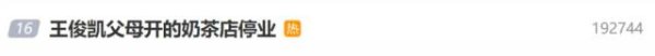 优配库 王俊凯父母开的奶茶店总店将停业：因租约到期，曾1天卖出600杯，有粉丝凌晨排队4小时购买